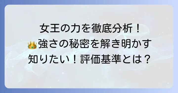 女王たちの強さを測る評価基準