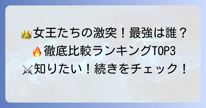 【徹底比較】血と灰の女王強さランキングTOP3
