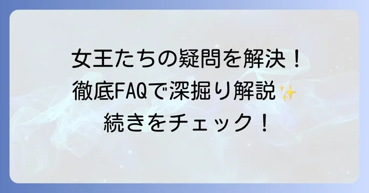 血と灰の女王の強さに関するよくある質問