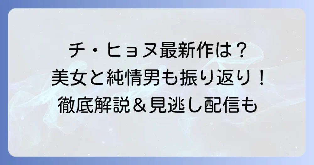 チ・ヒョヌ最新ドラマ情報！出演作から俳優としての魅力まで徹底解説