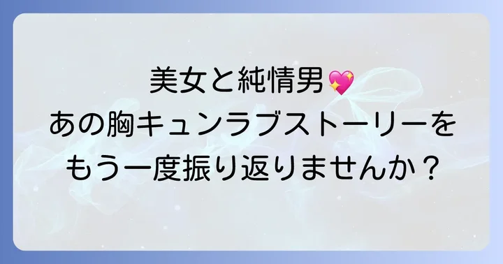 記憶に新しいヒット作！『美女と純情男』を振り返る