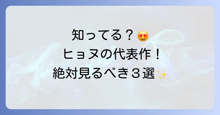 チ・ヒョヌの代表的な出演ドラマを振り返る