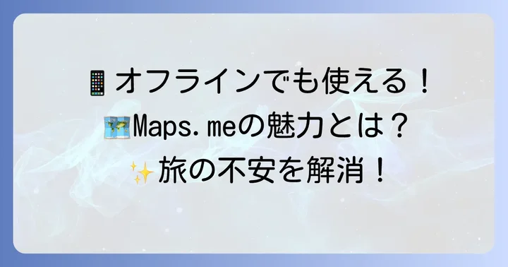 Maps.meとは？オフライン地図アプリの魅力と特徴