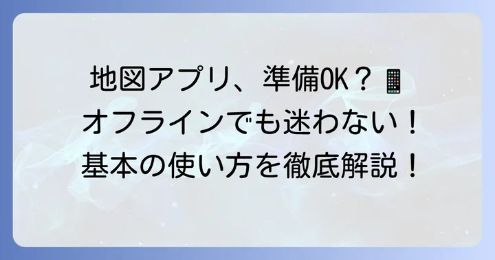 Maps.meの基本的な使い方：ダウンロードから目的地検索まで