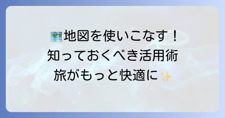 Maps.meをさらに便利に活用するコツ