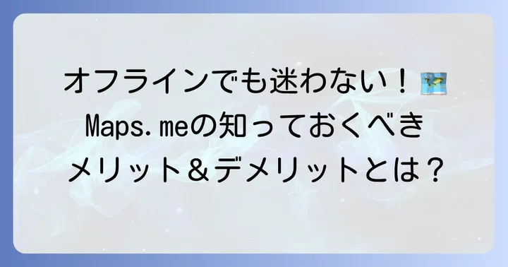 Maps.meのメリット・デメリットと注意点