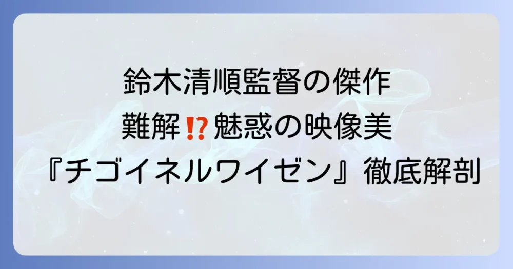 チゴイネルワイゼン映画の魅力と難解さを徹底解説：鈴木清順監督作品の深層に迫る