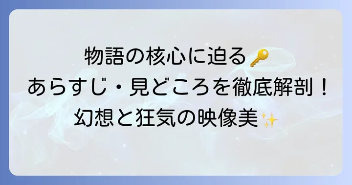 『チゴイネルワイゼン』のあらすじと見どころ
