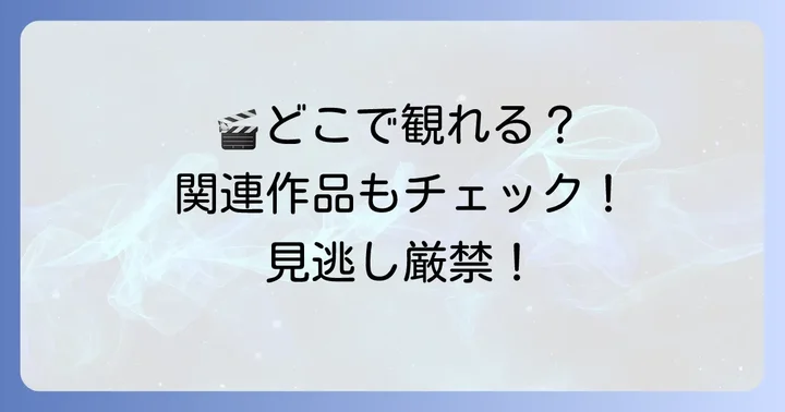 『チゴイネルワイゼン』を観る方法と関連作品