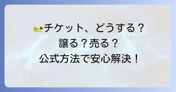 イープラスチケット行けなくなった時の主な選択肢