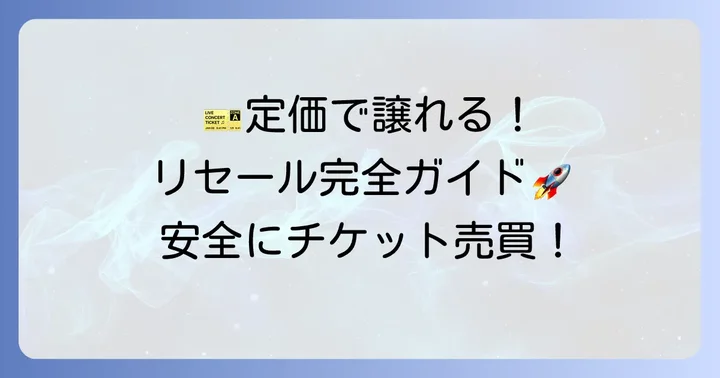 イープラス定価リセールサービスの利用方法と注意点