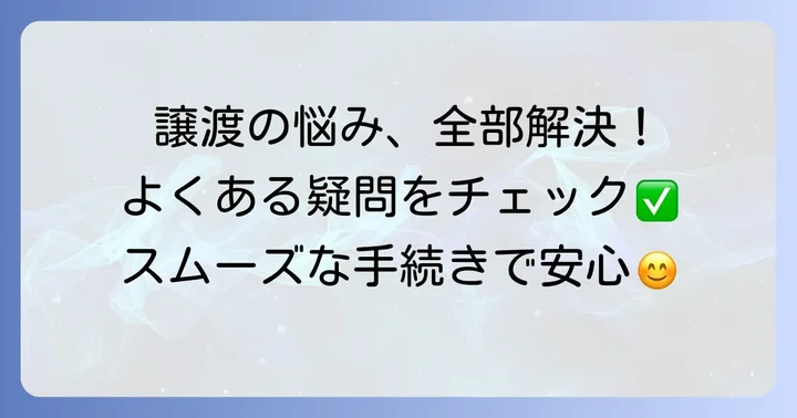 チケットを譲渡する際のよくある疑問と解決策
