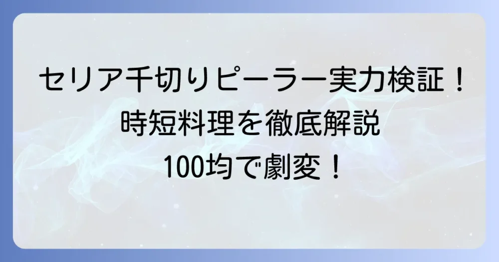 セリアの千切りピーラーは本当に使える？100均アイテムで時短料理を叶えるコツを徹底解説！