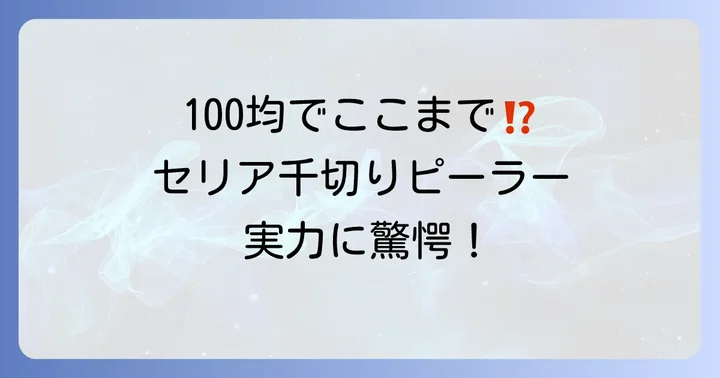 セリアの千切りピーラーは本当に使える？その実力と魅力を徹底解説！