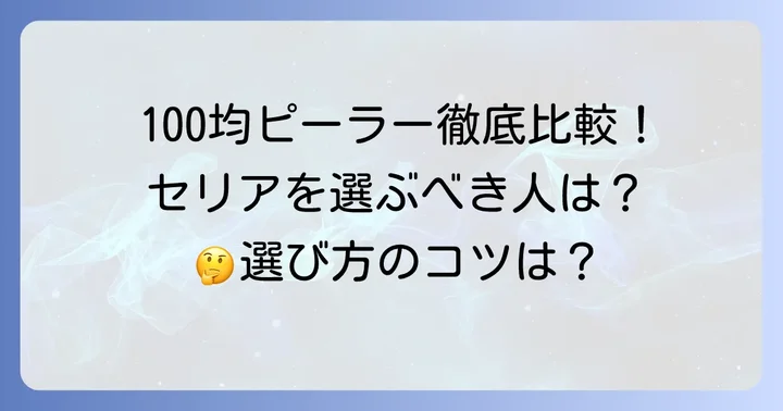 他の100均ピーラーと徹底比較！セリアを選ぶべき人は？