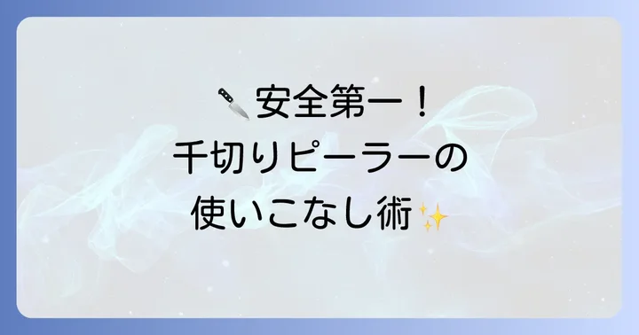 千切りピーラーを安全に上手に使うコツと注意点