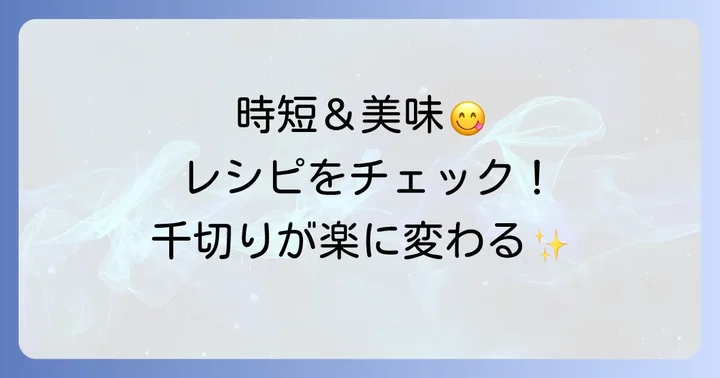 千切りピーラーで料理の幅を広げる！おすすめ活用レシピ