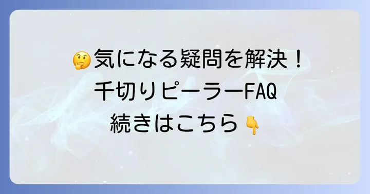 よくある質問