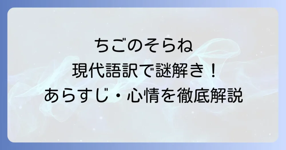 ちごのそら寝の現代語訳を徹底解説！あらすじや背景、登場人物の心情まで深く理解するコツ
