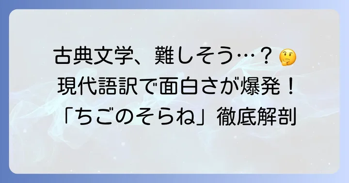 ちごのそらねとは？物語の基本情報と現代語訳の重要性