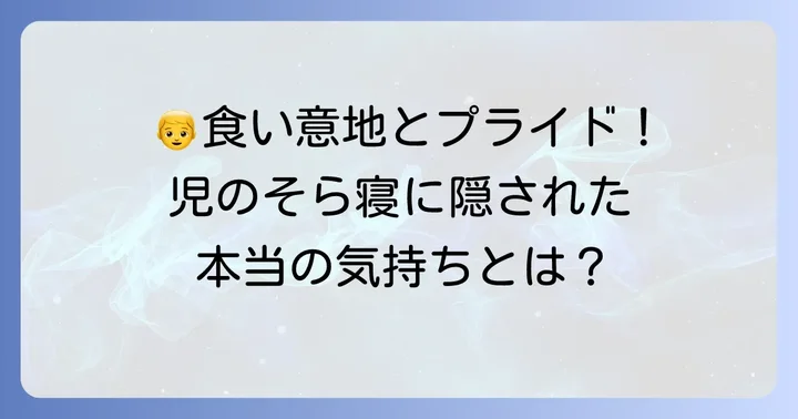登場人物「児」の心情を深掘り！そら寝に隠されたプライド