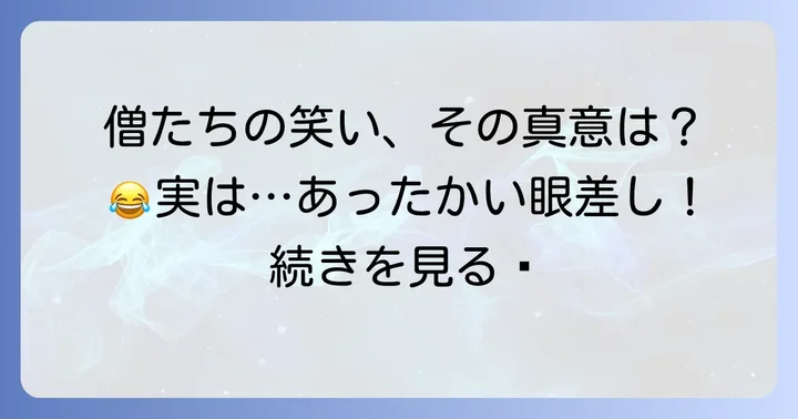 僧たちの反応から読み解く！「笑ふこと限りなし」の真意