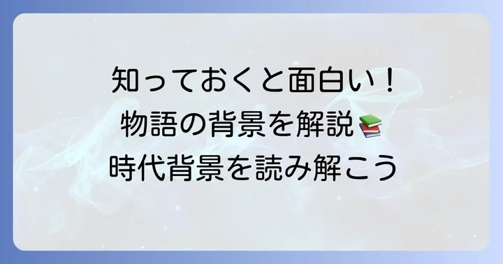 ちごのそらねをより深く楽しむための背景知識