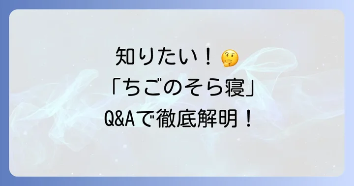 よくある質問