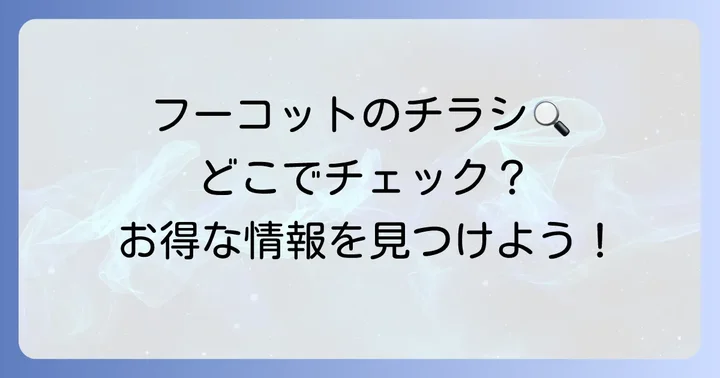 フーコットの最新チラシはどこで確認できる？見つけ方を解説