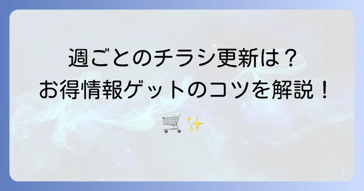 フーコットのチラシ更新頻度と賢くお得情報を得るコツ