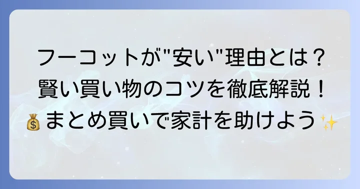 フーコットが「安い」と言われる理由と賢い買い物の方法