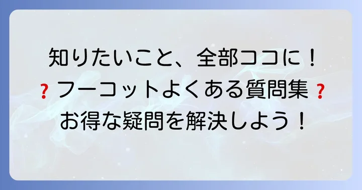よくある質問