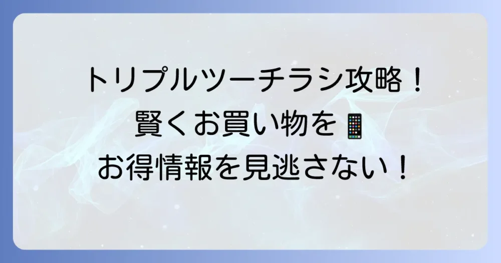 トリプルツーのチラシ最新情報と賢い活用方法を徹底解説