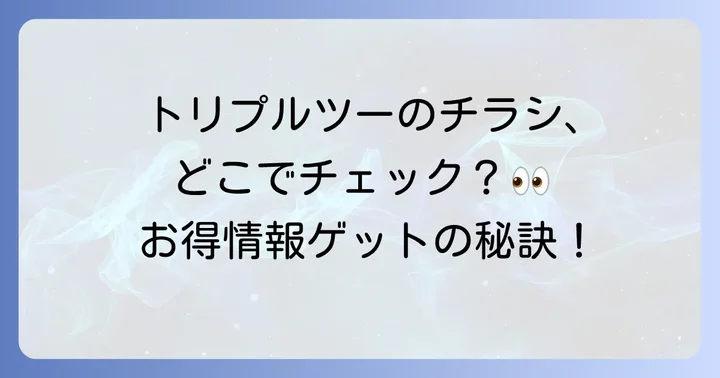 トリプルツーチラシの最新情報を手に入れる方法
