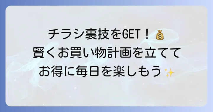 トリプルツーチラシを最大限に活用するポイント