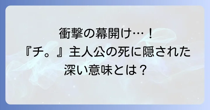 『チ。-地球の運動について-』の主人公死亡が持つ特別な意味