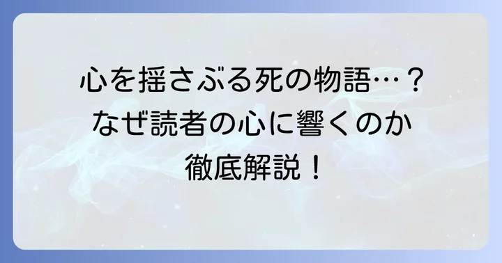 主人公が死を迎える作品が読者の心に残る理由