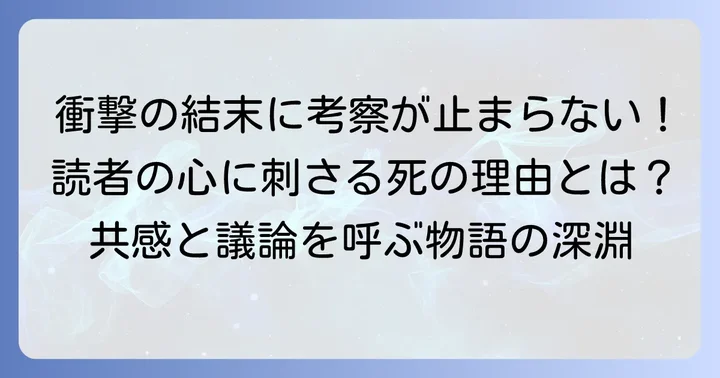 主人公の死を巡る読者の反応と考察