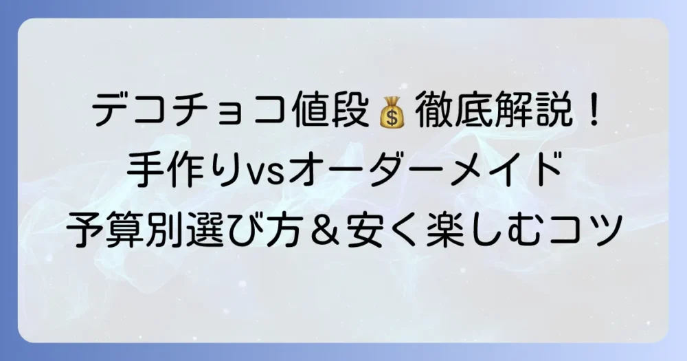 デコチョコの値段の相場は？手作りからオーダーメイドまで徹底解説！