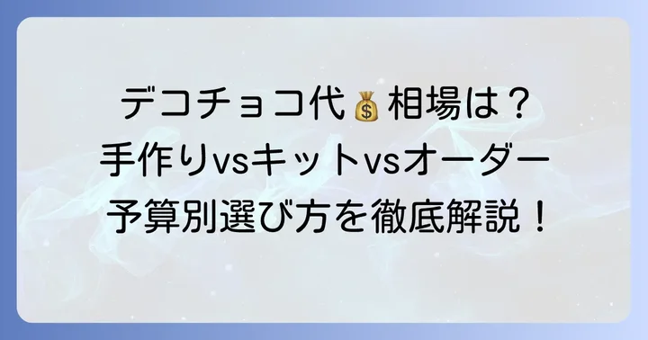 デコチョコの値段はどのくらい？相場をタイプ別に徹底解説！