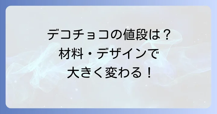 デコチョコの値段を決める要素とは？