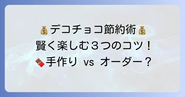 デコチョコを安く楽しむコツ