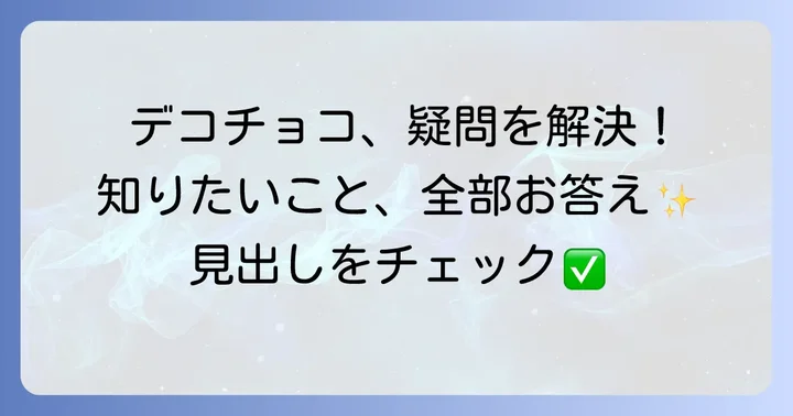 デコチョコに関するよくある質問