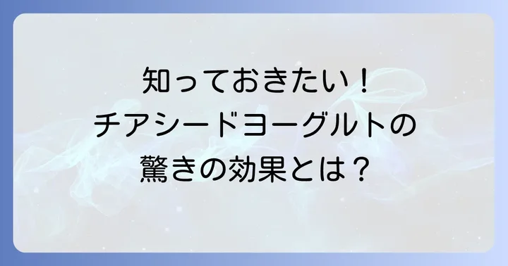 チアシードヨーグルトとは?その魅力と基本を知ろう