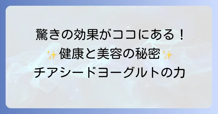 チアシードヨーグルトがもたらす驚きの効果
