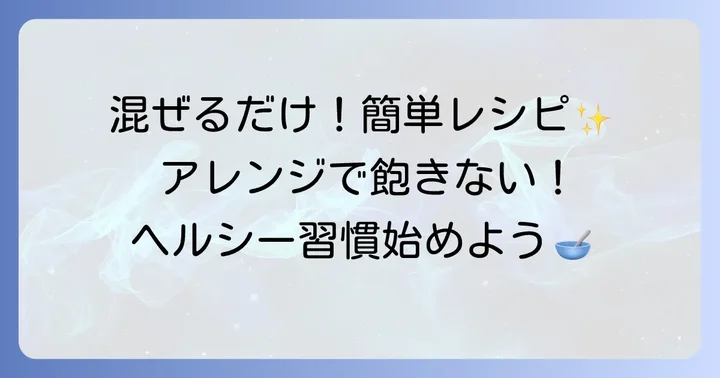 基本のチアシードヨーグルト簡単レシピとアレンジ方法
