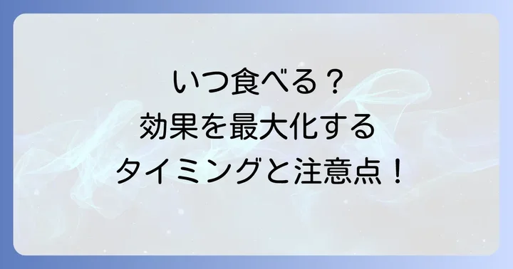 チアシードヨーグルトを食べる際の注意点と最適なタイミング