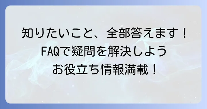 よくある質問