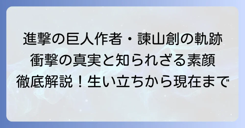 進撃の巨人作者・諫山創の全てを徹底解説！生い立ちから作品の裏側まで