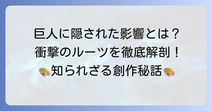 諫山創の創作の源泉：影響を受けた作品と独特の世界観